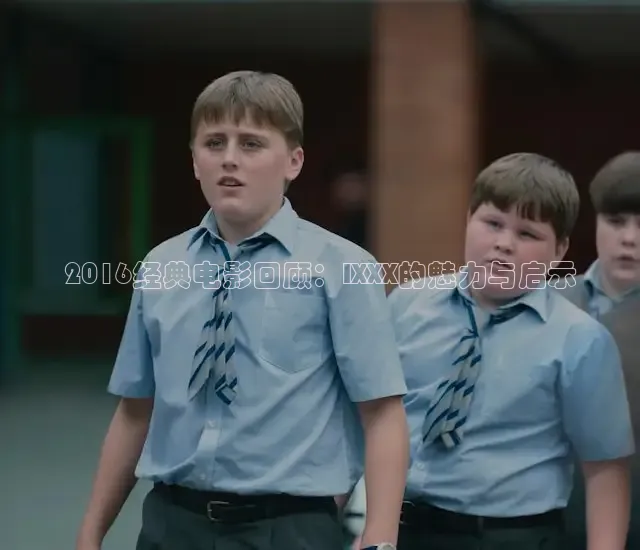 2016经典电影回顾：IXXX的魅力与启示